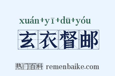 玄衣督邮是什么意思的图片